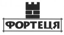 фортеця