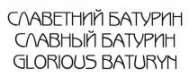 славетний батурин, славетний, батурин, славный батурин, славный, батурин, glorious baturyn, glorious, baturyn