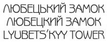 любецький замок, любецький, замок, любецкий замок, любецкий, lyubets`kyy tower, lyubets`kyy, tower, lyubetskyy