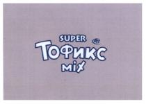 super, mix, тофикс, вп, свп, міх