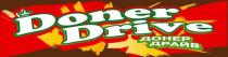 doner drive, doner, drive, донер драйв, донер, драйв
