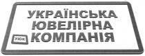 українська ювелірна компанія, українська, ювелірна, компанія, уюк