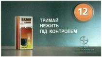 тримай нежить під контролем, тримай, нежить, контролем, 12, назол, nazol advance, nazol, advance, 150 років, 150, років, наука в ім`я кращого життя, наука, імя, ім`я, кращого, життя, bayer, 150 years, years, sciece for a better life, sciece, better, life