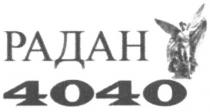 радан 4040, радан, 4040