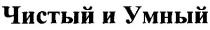 чистый и умный, чистый, умный