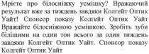 мрієте про білосніжну усмішку? вражаючий результат вже за тиждень завдяки колгейт оптик уайт!, мрієте, білосніжну, усмішку, вражаючий, результат, тиждень, завдяки, колгейт, оптик, уайт, спонсор показу колгейт оптик уайт вражайте білосніжною усмішкою., спонсор, показу, вражайте, білосніжною, усмішкою, зробіть зуби білішими на один тон всього за один тиждень завдяки колгейт оптик уайт. спонсор показу колгейт оптик уайт, зробіть, зуби, білішими, один, тон, всього, один, тиждень, завдяки