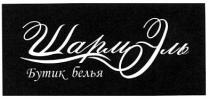 шарм эль, шарм, эль, бутик белья, бутик, белья