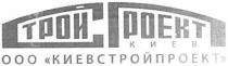 строй проект, строй, проект, сп, ооо киевстройпроект, ооо, киевстройпроект, київ
