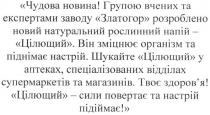 чудова новина! групою вчених та експертами заводу златогор розроблено новий натуральний рослинний напій - цілющий., чудова, новина, групою, вчених, експертами, заводу, златогор, розроблено, новий, натуральний, рослинний, напій, цілющий, він зміцнює організм та піднімає настрій., зміцнює, організм, піднімає, настрій, шукайте цілющий у аптеках, спеціалізованих відділах супермаркетів та магазинів., шукайте, аптеках, спеціалізованих, відділах, супермаркетів, магазинів, твоє здоров`я! цілющий - сили повертає та настрій підіймає!, твоє, здоровя, здоров`я, сили, повертає, підіймає