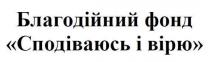 благодійний фонд сподіваюсь і вірю, благодійний, фонд, сподіваюсь, вірю