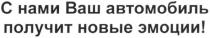 с нами ваш автомобиль получит новые эмоции!, нами, ваш, автомобиль, получит, новые, эмоции
