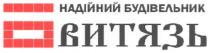 надійний будівельник, надійний, будівельник, витязь, б