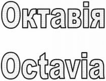 octavia, октавія