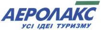 аеролакс, усі ідеї туризму, усі, ідеї, туризму