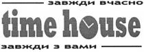завжди вчасно, завжди, вчасно, завжди з вами, вами, time house, time, house