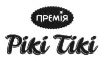 премія, рікі тікі, рікі, тікі, piki tiki, piki, tiki