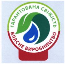 гарантована, гарантована свіжість, свіжість, власне виробництво, власне, виробництво
