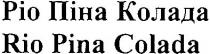 ріо піна колада, ріо, піна, колада, rio pina colada, rio, pina, colada