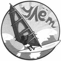 улёт, улет