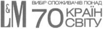 l&m, l, m, lm, вибір споживачів понад 70 країн світу, вибір, споживачів, понад, 70, країн, світу