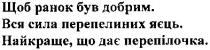 щоб ранок був добрим., ранок, був, добрим, вся сила перепелиних яєць., вся, сила, перепелиних, яєць, найкраще, що дає перепілочка., найкраще, дає, перепілочка