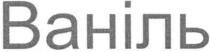 ваніль