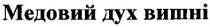 медовий дух вишні, медовий, дух, вишні