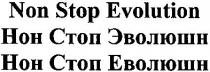 non stop evolution, non, stop, evolution, нон стоп эволюшн, нон, стоп, эволюшн, нон стоп еволюшн, еволюшн