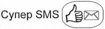 супер, супер sms, sms