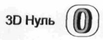 3д нуль, 3д, 3, д, 3d, d, 0, o, о, нуль