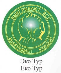 выигрывают все, выигрывают, все, выигрывает каждый, выигрывает, каждый, эко тур, эко, тур, еко тур, еко, eko