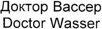 доктор вассер, доктор, вассер, doctor wasser, doctor, wasser