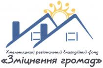 хмельницький регіональний благодійний фонд зміцнення громад, хмельницький, регіональний, благодійний, фонд, зміцнення, громад