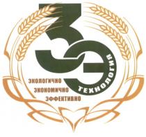 3э, 3, э, экологично экономично эффективно, экологично, экономично, эффективно, технология