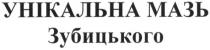 унікальна мазь зубицького, унікальна, мазь, зубицького