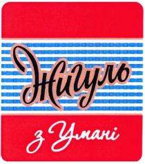 жигуль, умані, жигуль з умані