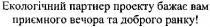 екологічний партнер проекту бажає вам приємного вечора та доброго ранку!, екологічний, партнер, проекту, бажає, вам, приємного, вечора, доброго, ранку