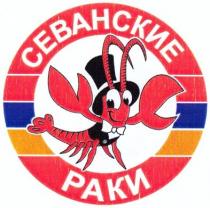 севанские раки, севанские, раки