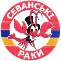 севанські раки, севанські, раки