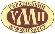 український м`ясопродукт, український, мясопродукт, м`ясопродукт, умп