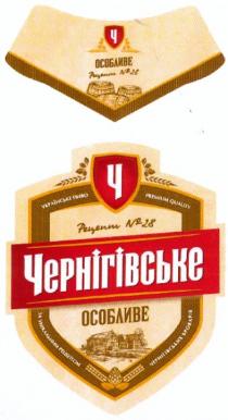 особливе, чернігівське, рецепт №28, рецепт, №, 28, українське пиво, українське, пиво, ч, за унікальним рецептом чернігівських броварів, унікальним, рецептом, чернігівських, броварів, n, premium quality, premium, quality