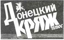 донецкий кряж, донецкий, кряж, плюс, всеукраинская общественно-политическая газета, всеукраинская, общественно, политическая, газета, выходит с января 1993г., выходит, января, 1993