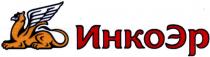 инкоэр, инко, эр