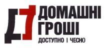д, дг, домашні гроші, домашні, гроші, доступно і чесно, доступно, чесно