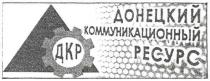 дкр, донецкий коммуникационный ресурс, донецкий, коммуникационный, ресурс