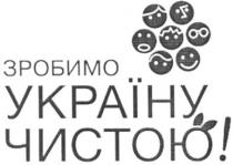 зробимо україну чистою!, зробимо, україну, чистою