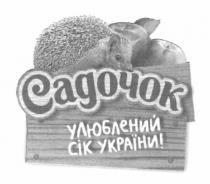 садочок, улюблений сік україни!, улюблений, сік, україни