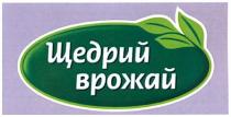щедрий врожай, щедрий, врожай