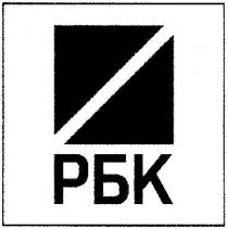 рбк