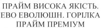прайм висока якість., прайм, висока, якість, ево еволюшн. горілка, ево, еволюшн, горілка, прайм преміум, прайм, преміум